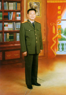 崔根峰